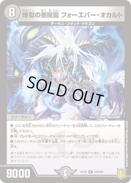 画像1: 煉獄の悪魔龍フォーエバーオカルト/【闇文明】《型番問わず》 (1)