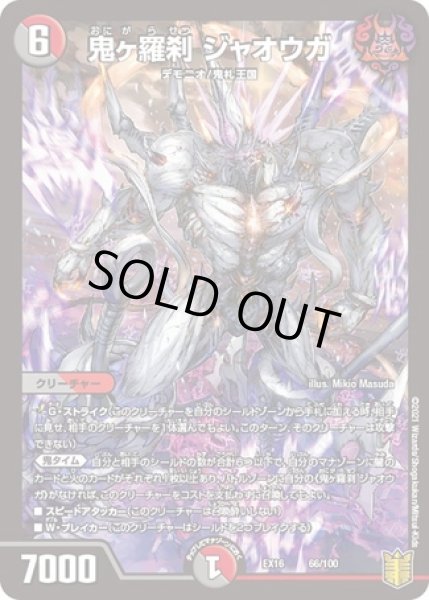 画像1: 鬼ヶ羅刹ジャオウガ/【レインボー】《EX1666/100》 (1)