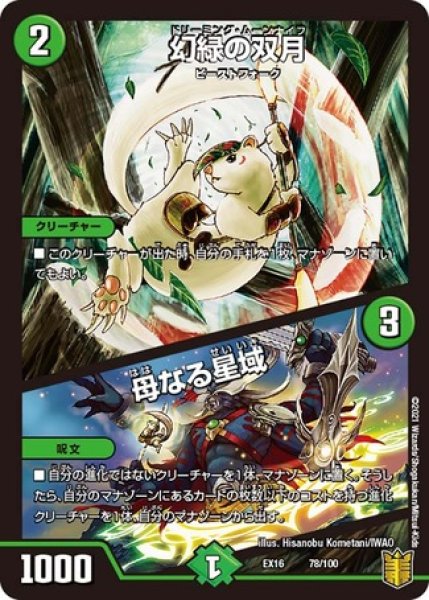 画像1: ［状態B］幻緑の双月/母なる星域/【自然文明】《EX16 78/100》 (1)