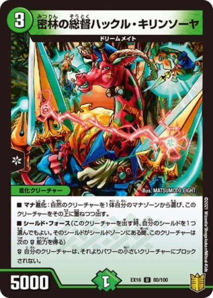 画像1: 密林の総督ハックルキリンソーヤ/【自然文明】《EX1680/100》 (1)