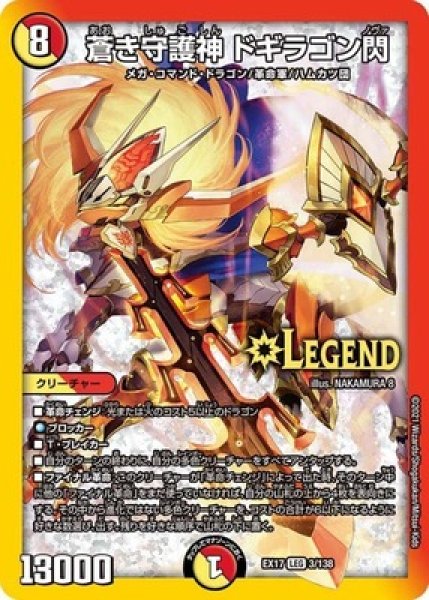 画像1: 蒼き守護神ドギラゴン閃/【レインボー】《EX173/138》 (1)