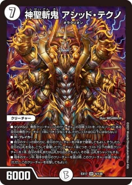 画像1: 神聖斬鬼アシッドテクノ/【ゼロ文明】《EX174/138》 (1)