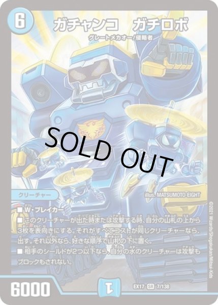 画像1: ガチャンコガチロボ/【水文明】《型番問わず》 (1)