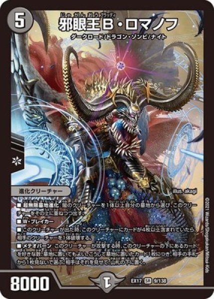 画像1: ［状態B］邪眼王B・ロマノフ/【闇文明】《EX179/138》 (1)