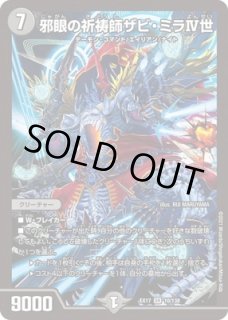 状態B］邪眼皇アレクサンドルIII世/【闇文明】《DMC481/44/Y7》 じゃが
