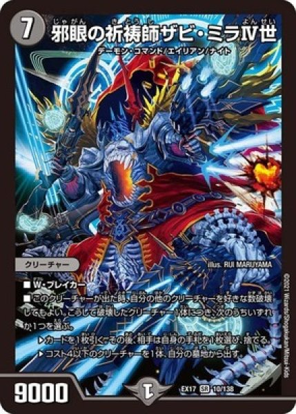 画像1: ［状態B］邪眼の祈祷師ザビミラIV世/【闇文明】《EX1710/138》 (1)