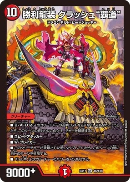画像1: 勝利龍装クラッシュ覇道/【火文明】《EX1716/138》 (1)