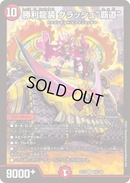 画像1: 勝利龍装クラッシュ"覇道"/【火文明】《EX1716/138》 (1)
