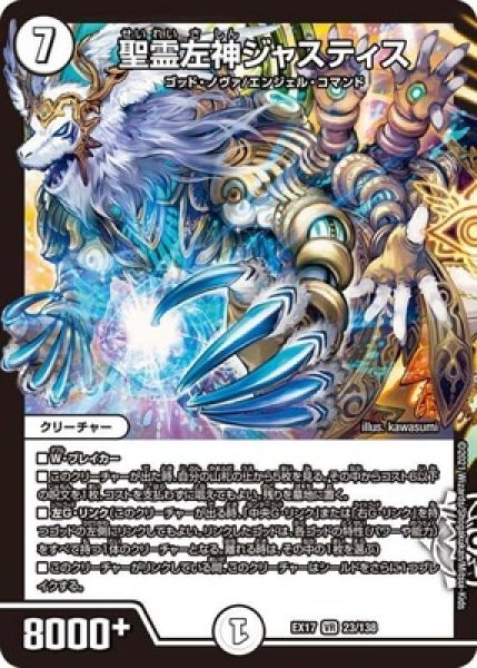 画像1: 聖霊左神ジャスティス/【ゼロ文明】《EX1723/138》 (1)