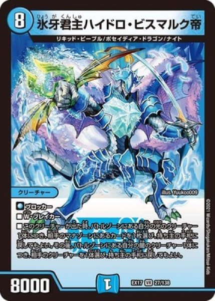 画像1: 氷牙君主ハイドロビスマルク帝/【水文明】《EX1727/138》 (1)