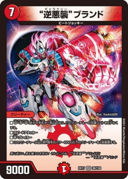 逆悪襲ブランド/【火文明】《EX1738/138》 ギャラクシーぶらんど