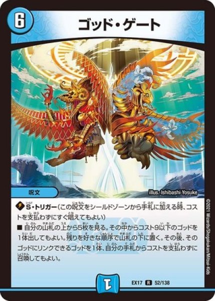 画像1: ゴッドゲート/【水文明】《EX1752/138》 (1)