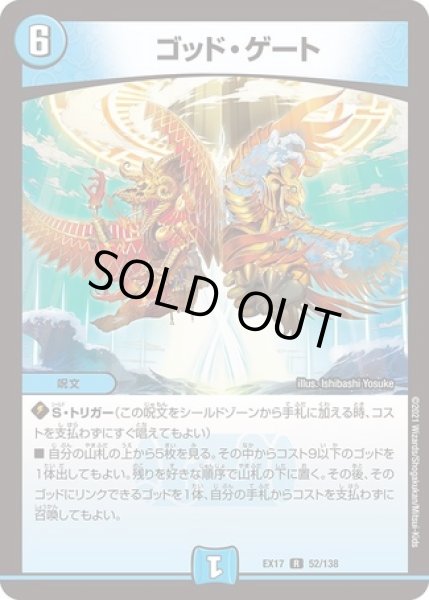 画像1: ゴッドゲート/【水文明】《EX1752/138》 (1)