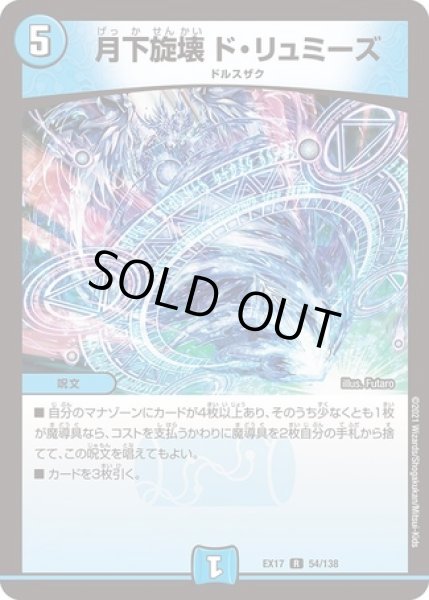 画像1: 月下旋壊ドリュミーズ/【水文明】《EX1754/138》 (1)