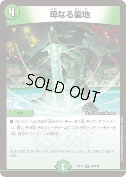 画像1: 母なる聖地/【自然文明】《EX1766/138》 (1)