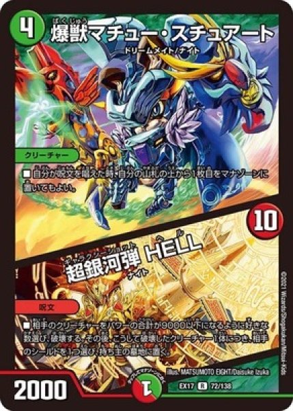 画像1: 爆獣マチュースチュアート/超銀河弾 HELL/【レインボー】《EX1772/138》 (1)