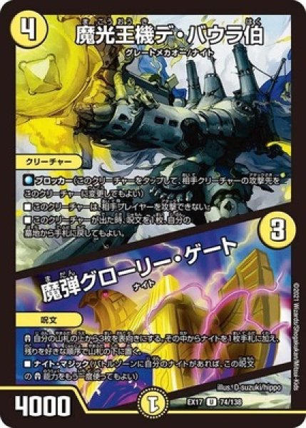 画像1: ［状態B］魔光王機デバウラ伯/魔弾グローリーゲート/【光文明】《EX1774/138》 (1)