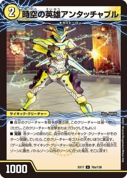 画像1: 時空の英雄アンタッチャブル/変幻の覚醒者アンタッチャブルパワード/【光文明】《EX17 76/138》 (1)