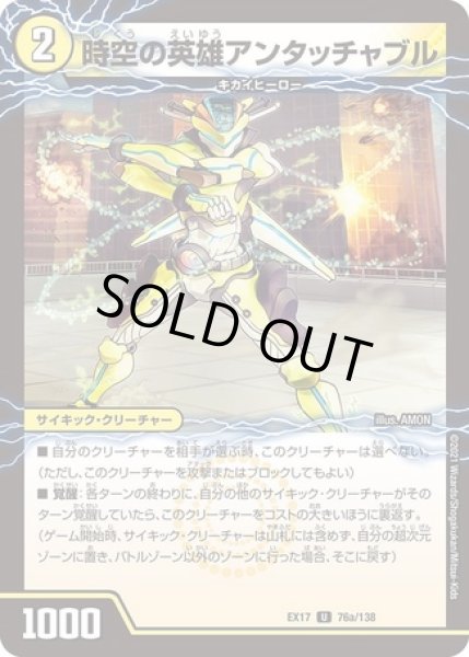 画像1: 時空の英雄アンタッチャブル / 変幻の覚醒者アンタッチャブルパワード/【光文明】《EX17 76/138》 (1)