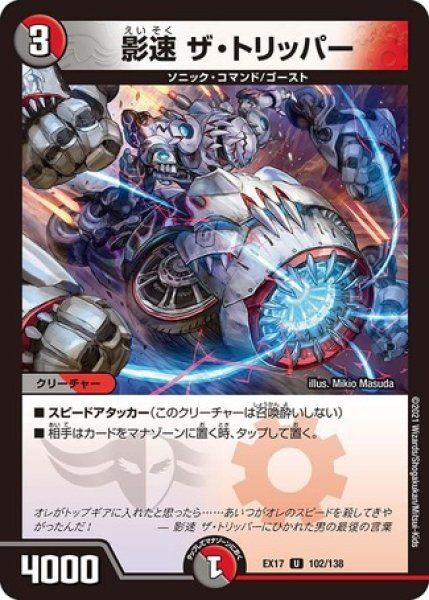 画像1: 影速ザトリッパー/【レインボー】《EX17 102/138》 (1)