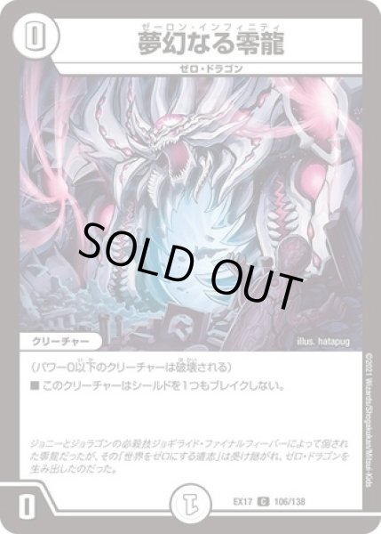 画像1: 夢幻なる零龍/【ゼロ文明】《EX17106/138》 (1)