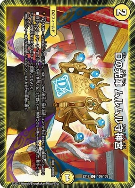 画像1: Dの光陣ムルムル守神宮/【光文明】《EX17108/138》 (1)