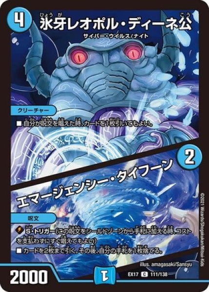 画像1: 氷牙レオポルディーネ公/エマージェンシータイフーン/【水文明】《EX17111/138》 (1)