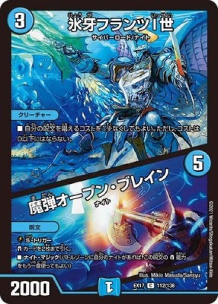 画像1: 氷牙フランツI世/魔弾オープンブレイン/【水文明】《EX17112/138》 (1)
