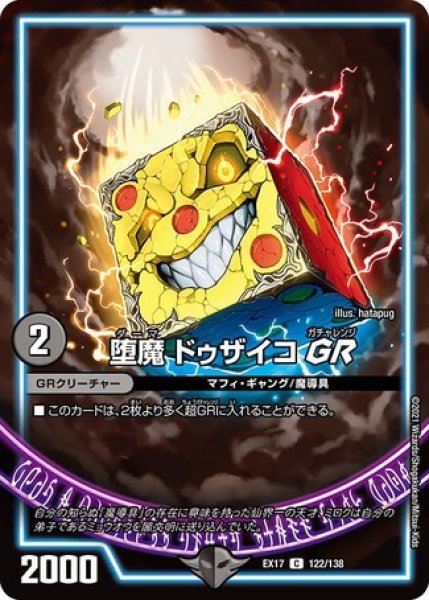 画像1: 堕魔ドゥザイコGR/【闇文明】《EX17 122/138》 (1)