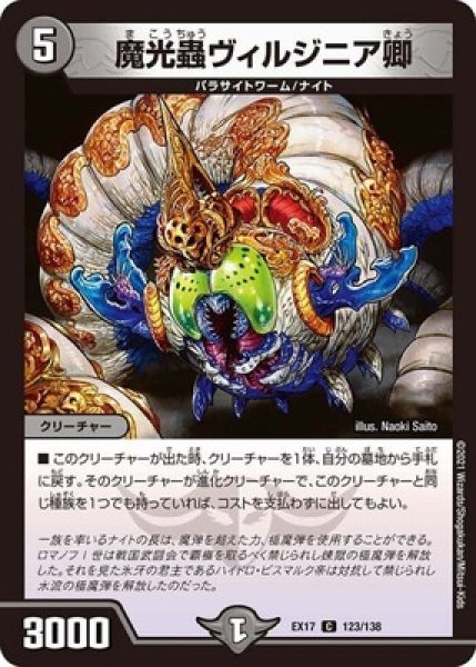 画像1: 魔光蟲ヴィルジニア卿/【闇文明】《EX17123/138》 (1)