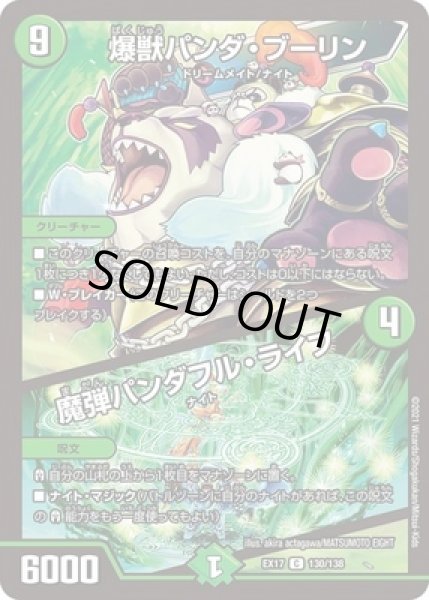 画像1: 爆獣パンダブーリン/魔弾パンダフルライフ/【自然文明】《EX17130/138》 (1)