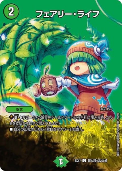 画像1: ［状態B］フェアリーライフ/【自然文明】《EX17超4/超40》 (1)