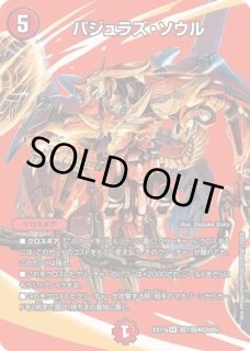 バジュラズソウル/【火文明】《EX17超7/超40》 ばじゅらずそうる 販売