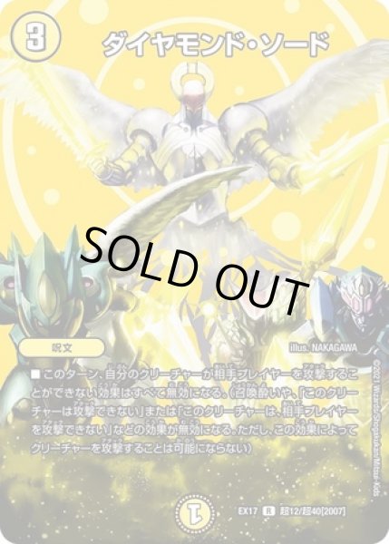 画像1: ダイヤモンドソード/【光文明】《EX17超12/超40》 (1)