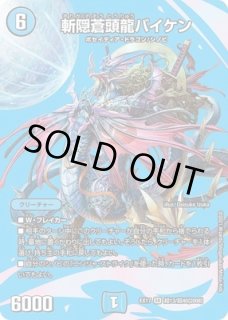 斬隠蒼頭龍バイケン/【水文明】《DMC638/19》 きりがくれそう