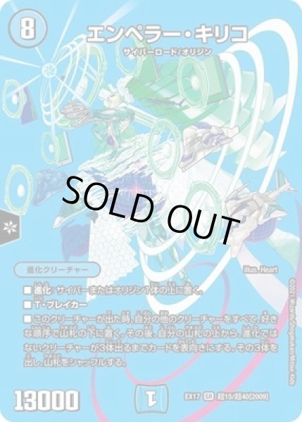 画像1: エンペラーキリコ/【水文明】《EX17超15/超40》 (1)