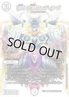 祝」の頂ウェディング/【ゼロ文明】《23EX3 SSP3/SSP3》 いわいの