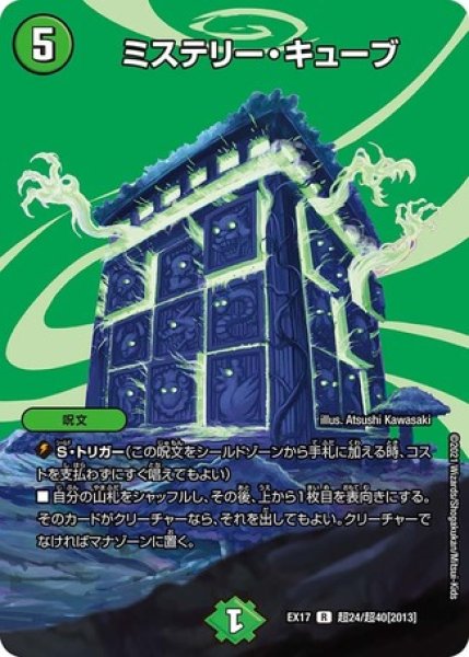 画像1: ミステリーキューブ/【自然文明】《EX17超24/超40》 (1)