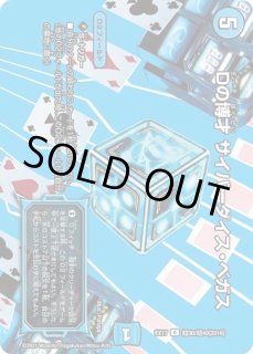 Dの博才サイバーダイスベガス/【水文明】《EX17超30/超40》 ディーのば
