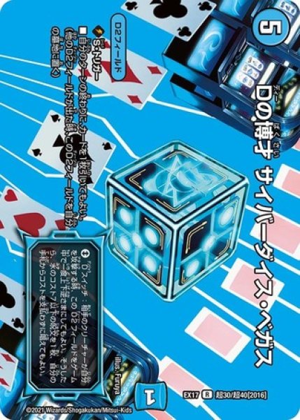 画像1: ［状態B］Dの博才サイバーダイスベガス/【水文明】《EX17超30/超40》 (1)