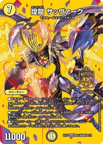 画像1: 煌龍サッヴァーク/【光文明】《EX17超31/超40》 (1)