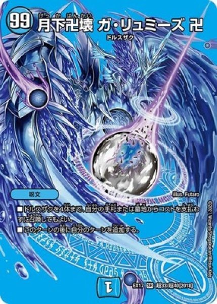 画像1: ［状態B］月下卍壊ガリュミーズ卍/【水文明】《EX17超33/超40》 (1)