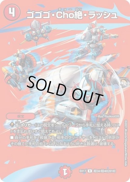 画像1: ゴゴゴCho絶ラッシュ/【火文明】《EX17超34/超40》 (1)