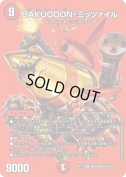 画像1: ［状態B］BAKUOOONミッツァイル/【火文明】《EX17超35/超40》 (1)