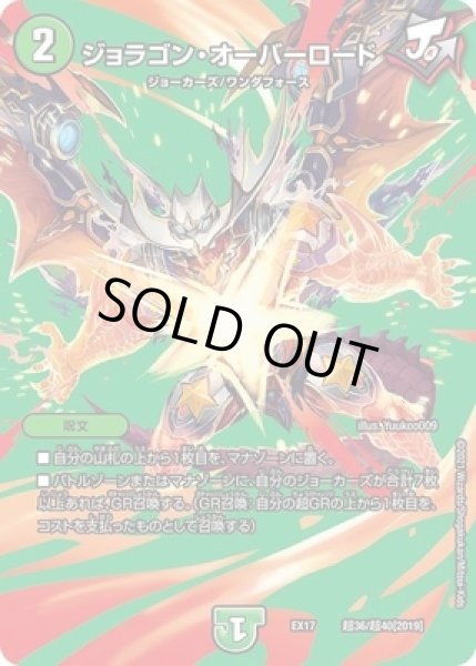 画像1: ジョラゴンオーバーロード/【自然文明】《EX17超36/超40》 (1)