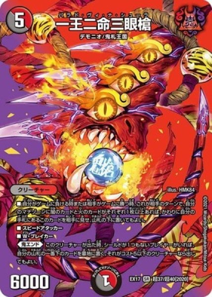 画像1: ［状態B］一王二命三眼槍/【レインボー】《EX17超37/超40》 (1)