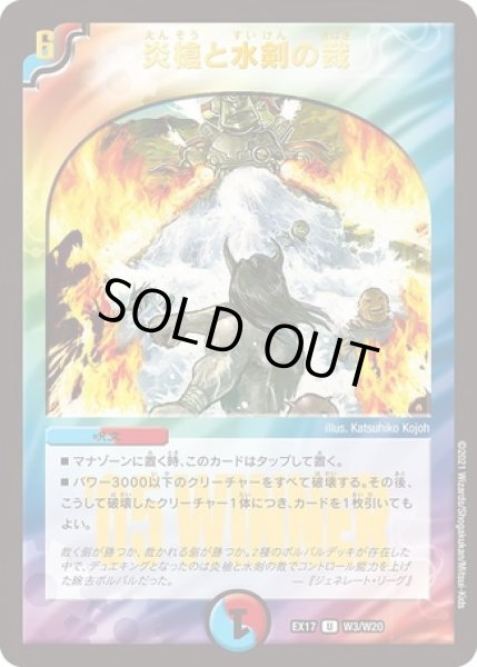 画像1: 炎槍と水剣の裁/【レインボー】《EX17W3/W20》 (1)