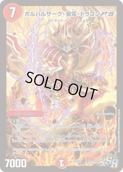 画像1: ボルバルザーク紫電ドラゴンP'S/【火文明】《PCD02侍3/13》 (1)
