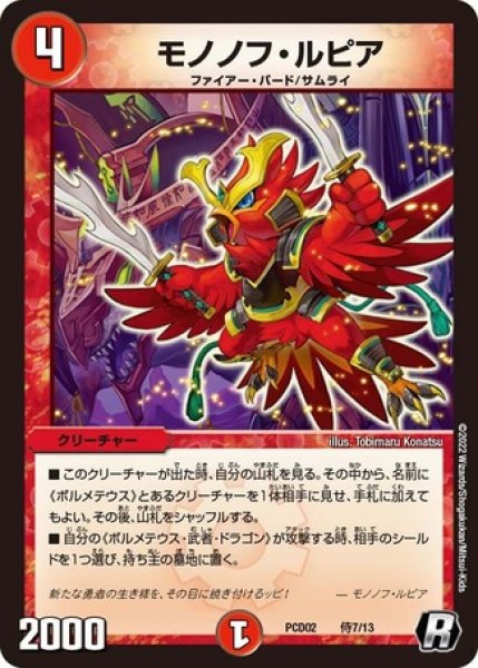 画像1: モノノフルピア/【火文明】《PCD02侍7/13》 (1)