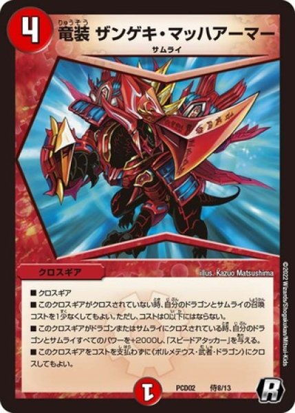 画像1: 竜装ザンゲキマッハアーマー/【火文明】《PCD02侍8/13》 (1)